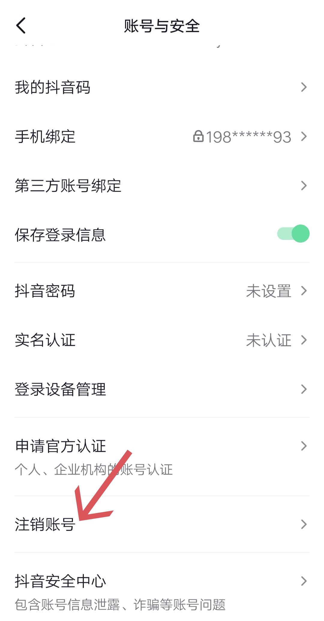 抖音極速版怎么注銷？