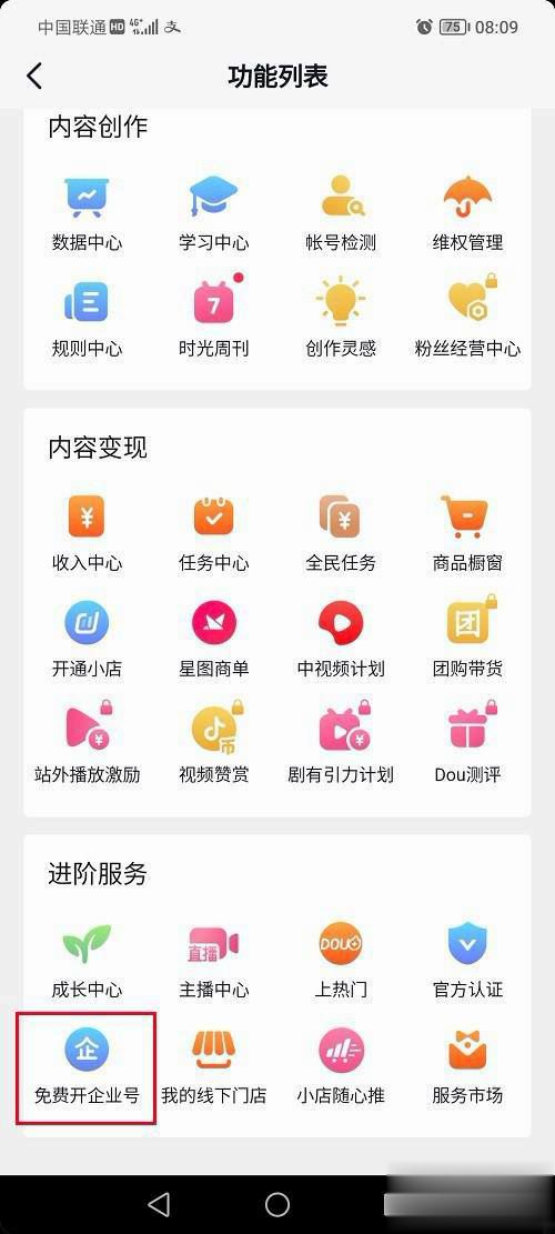 抖音怎么開通企業(yè)號(hào)？