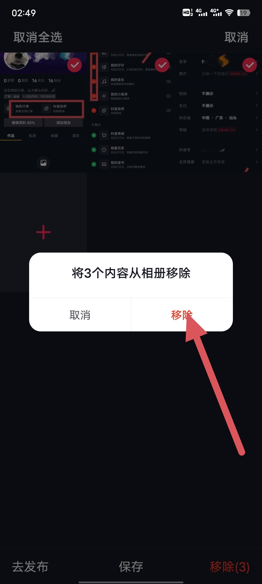 抖音私密里的圖片怎么清除？