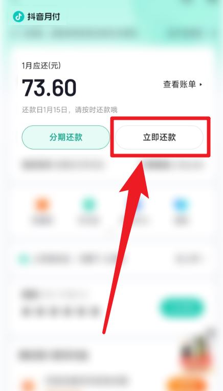 無意用了抖音月付怎么還款？