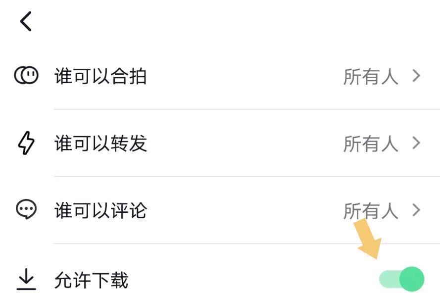 抖音圖文怎么設(shè)置下載權(quán)限？