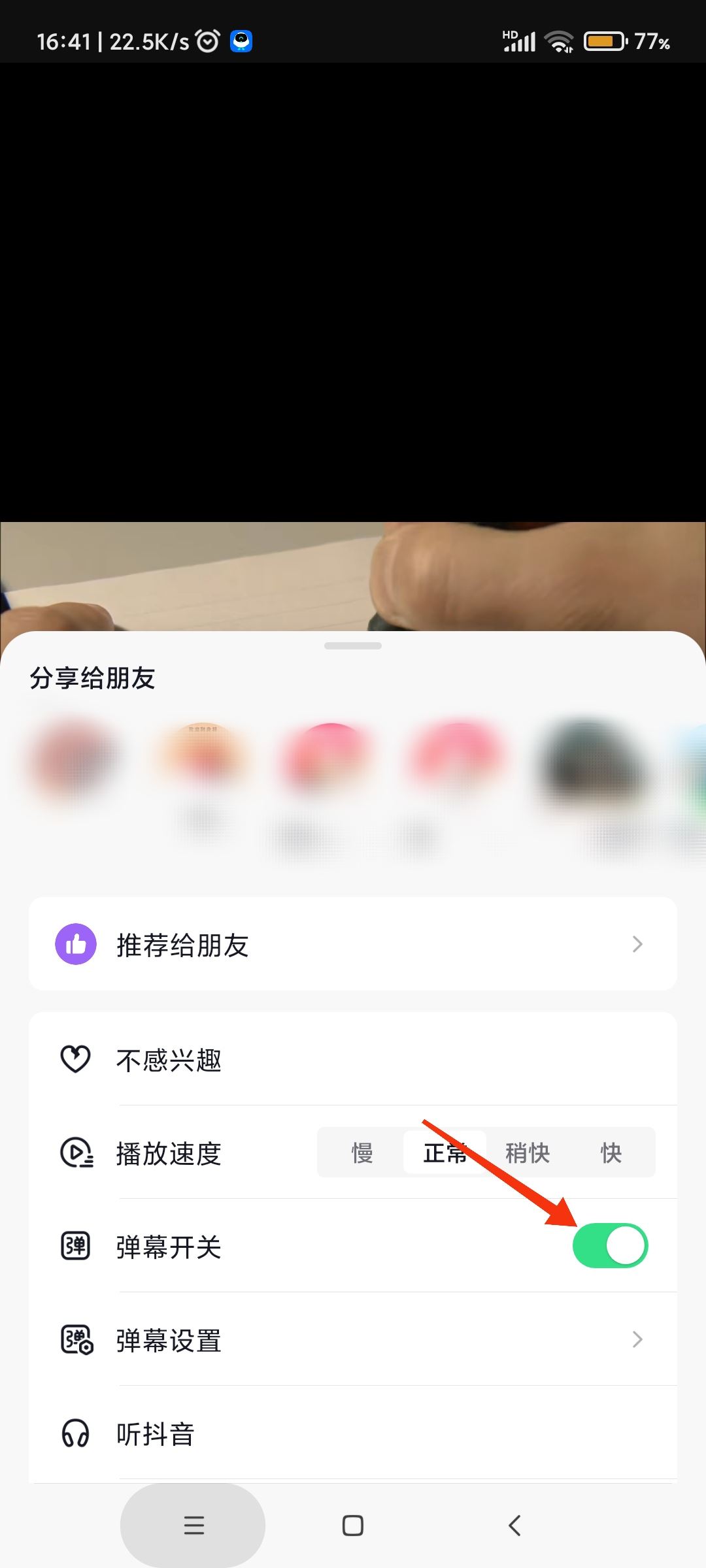 抖音彈幕飄屏怎么關掉？