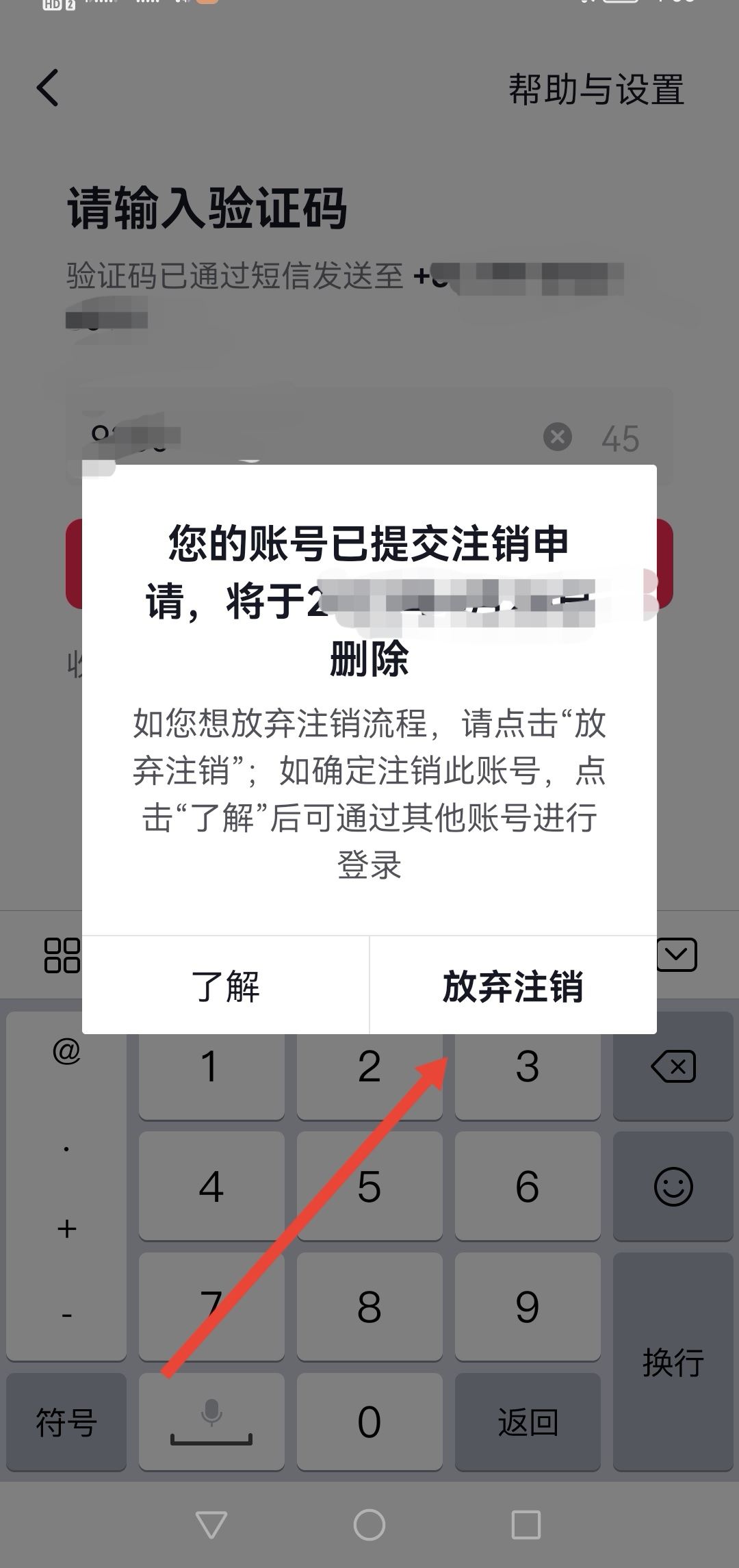 抖音怎么放棄注銷？