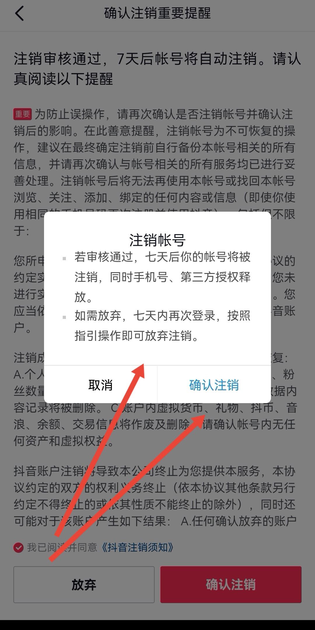 抖音怎么放棄注銷？