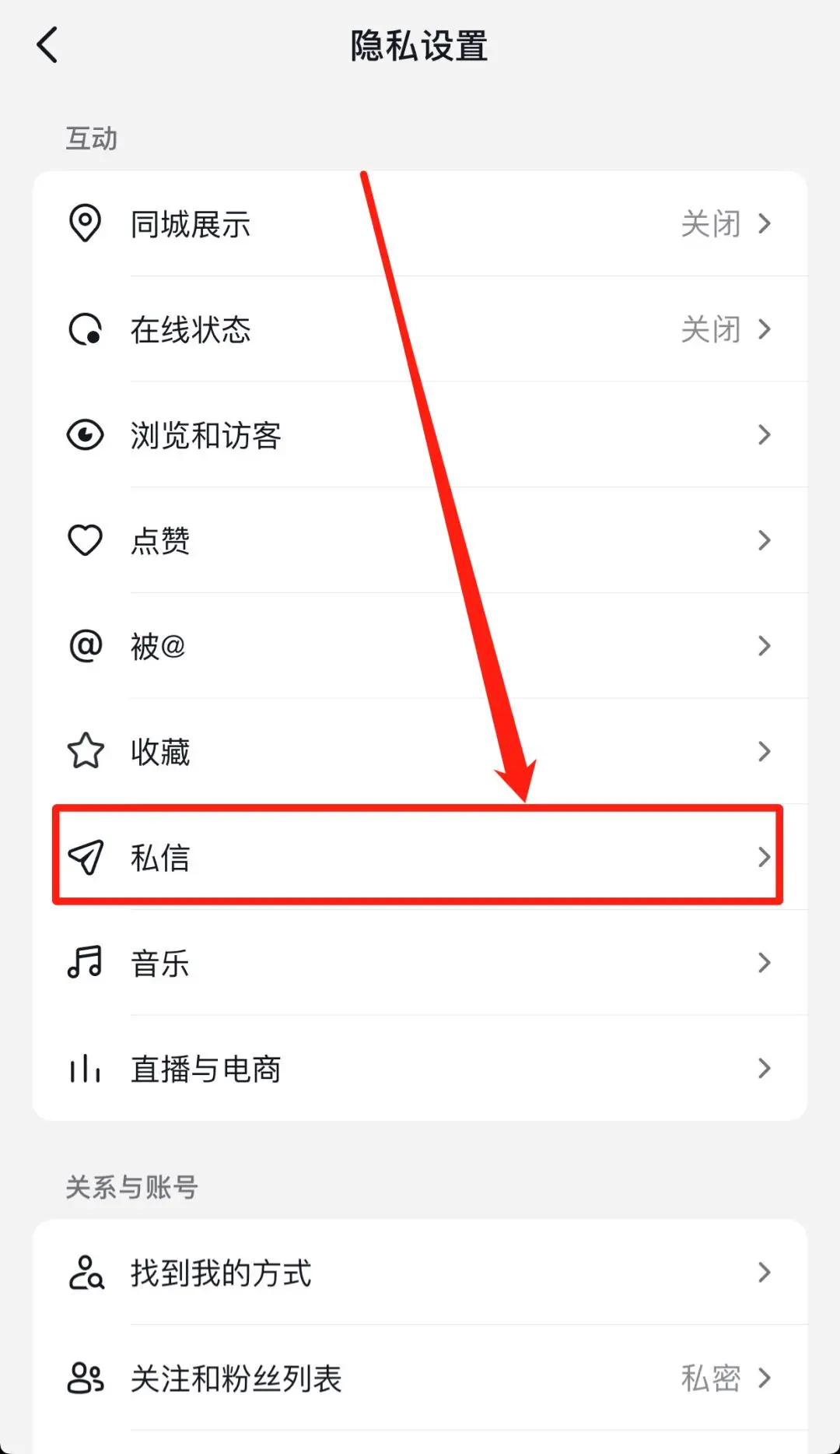 抖音怎么關(guān)閉私信功能？