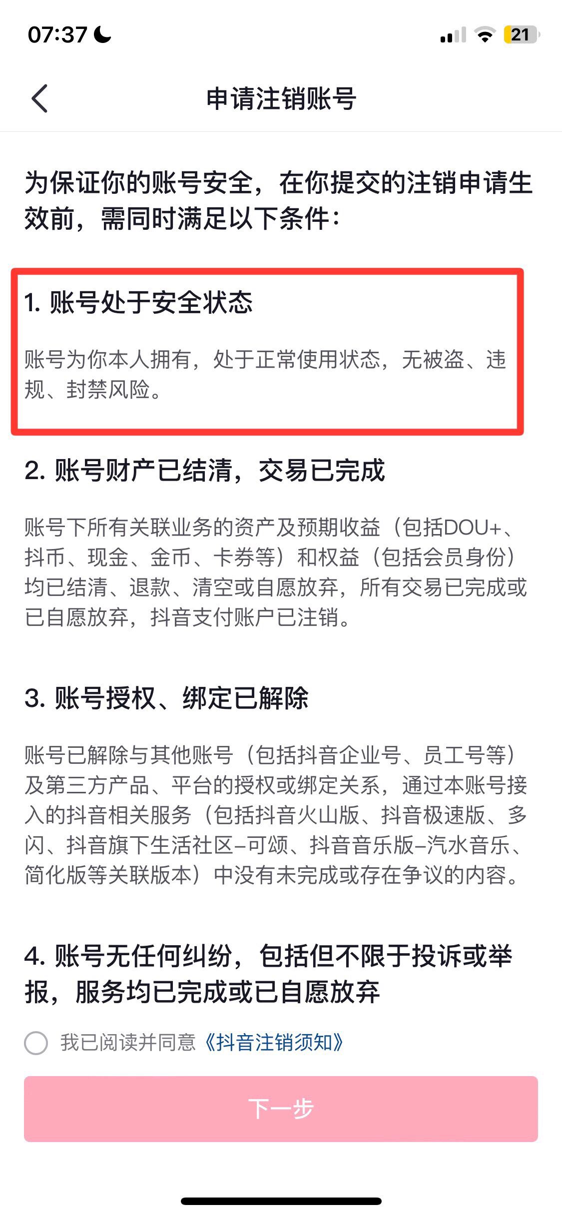 抖音賬號(hào)封禁怎么注銷賬號(hào)？