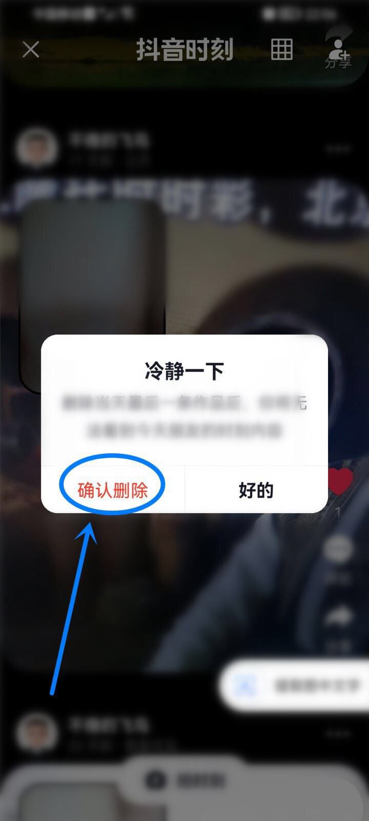 蘋果手機咋刪除抖音時刻？