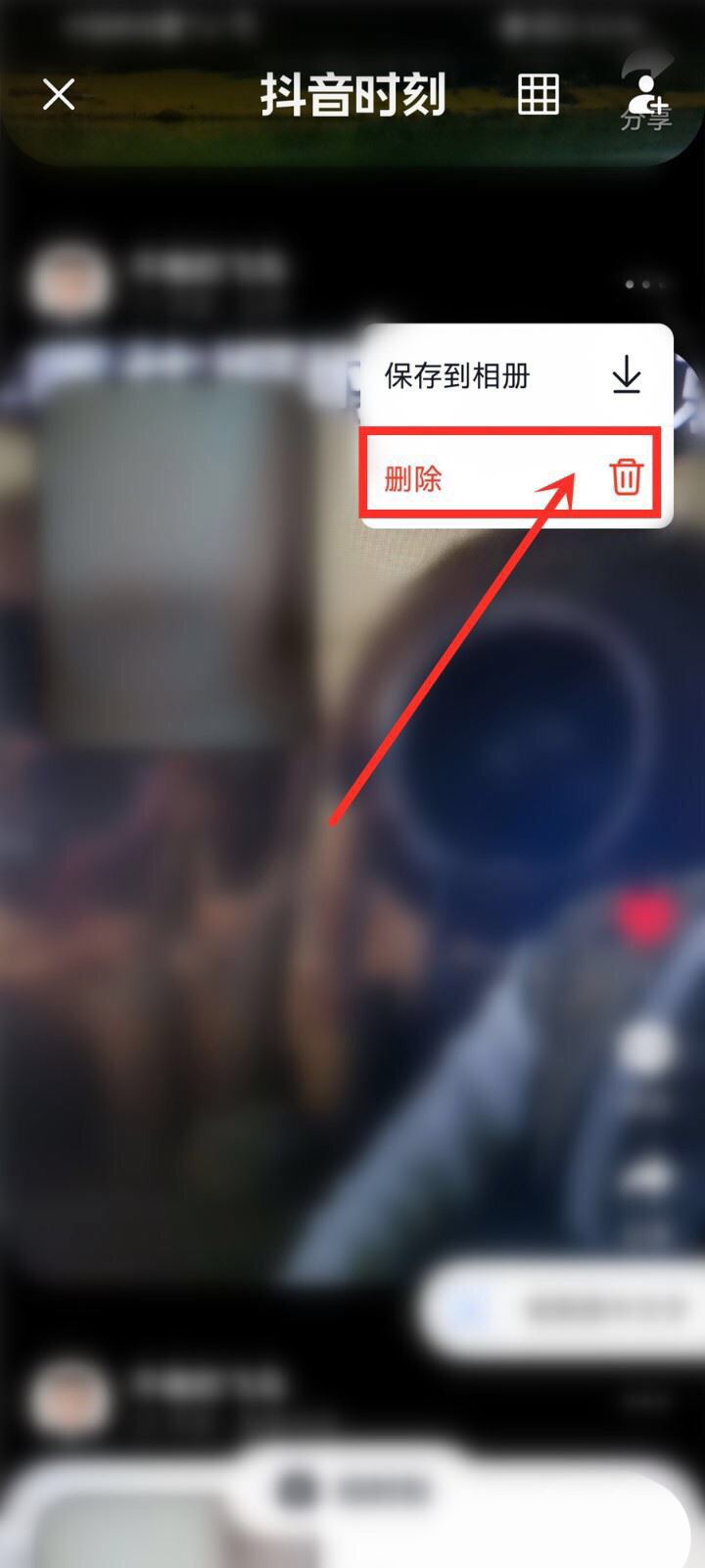 蘋果手機咋刪除抖音時刻？