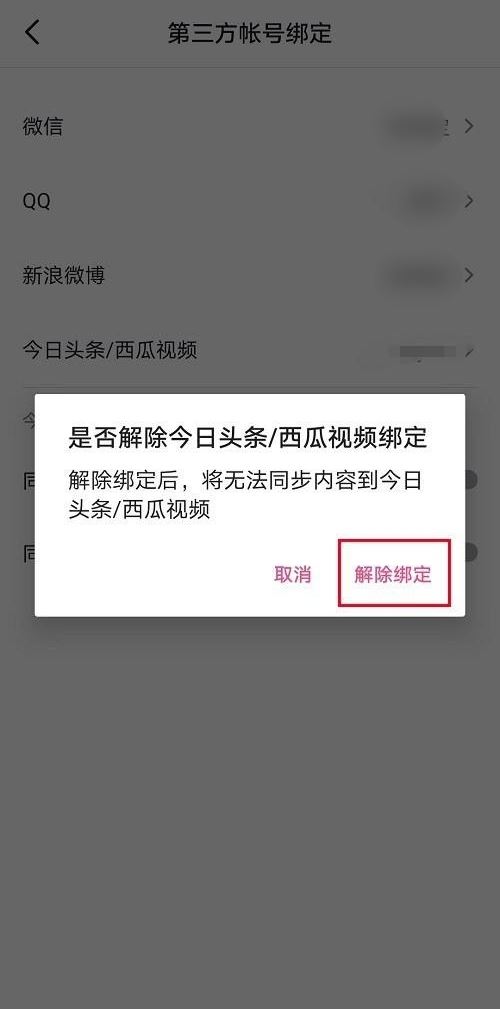 頭條與抖音號賬號互通怎么解綁？