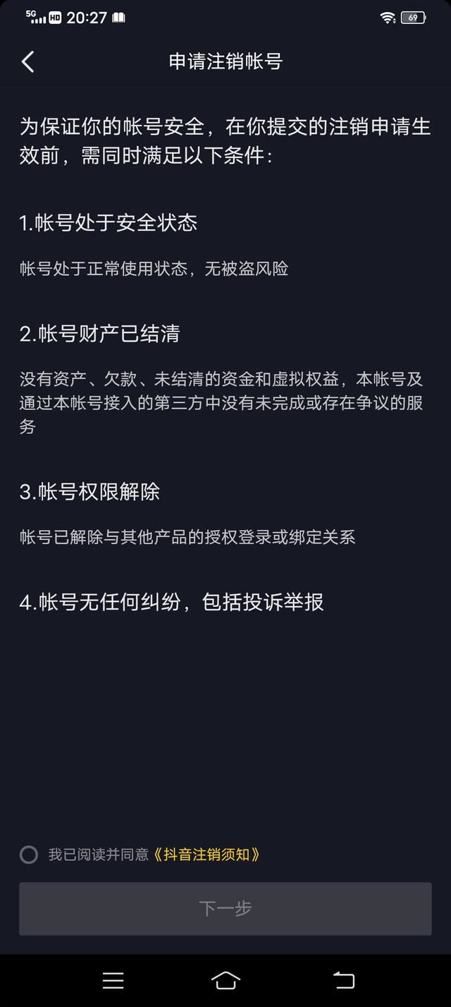 抖音禁言怎么注銷賬號(hào)？