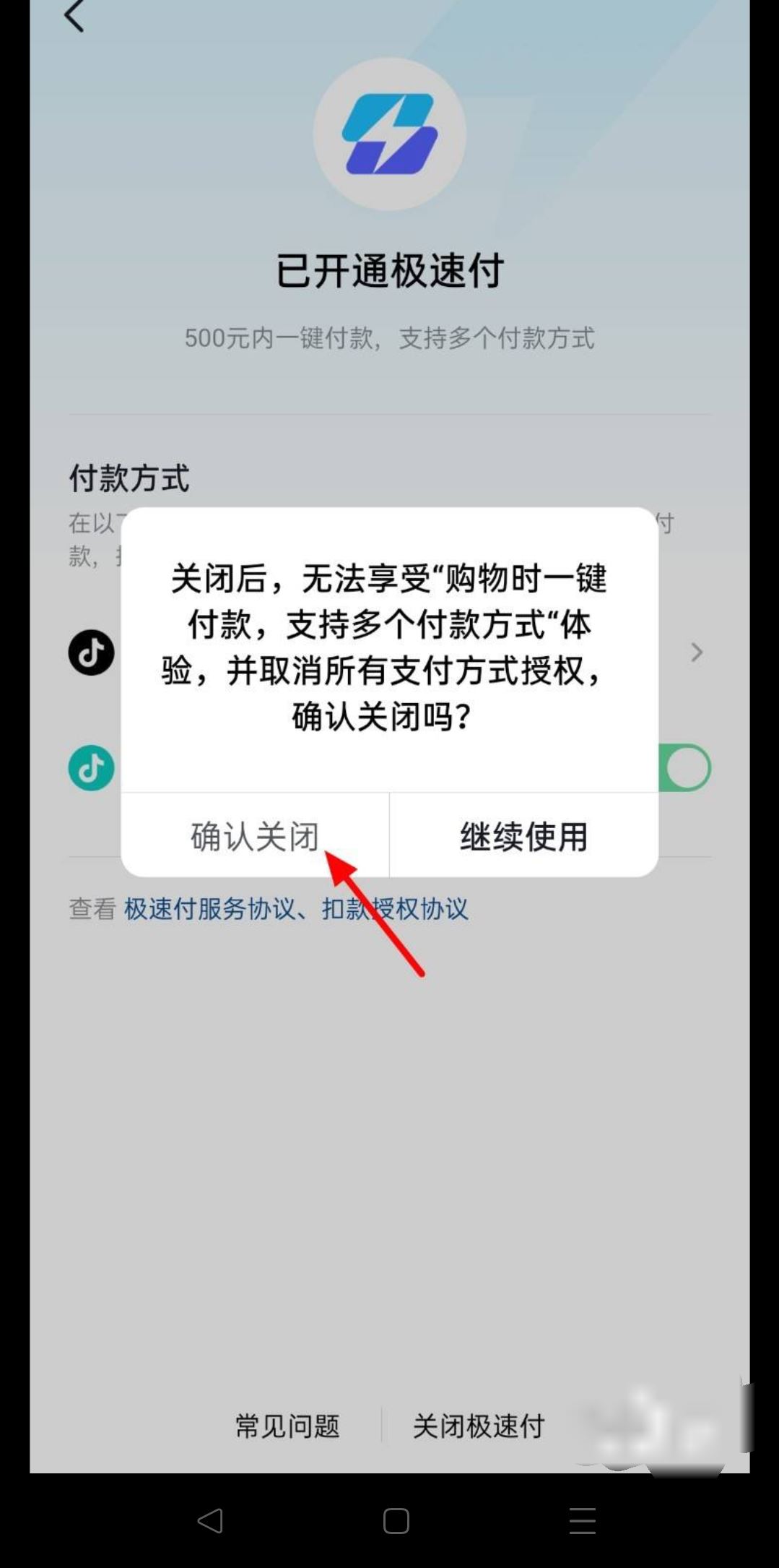 抖音極速付款怎么關(guān)？