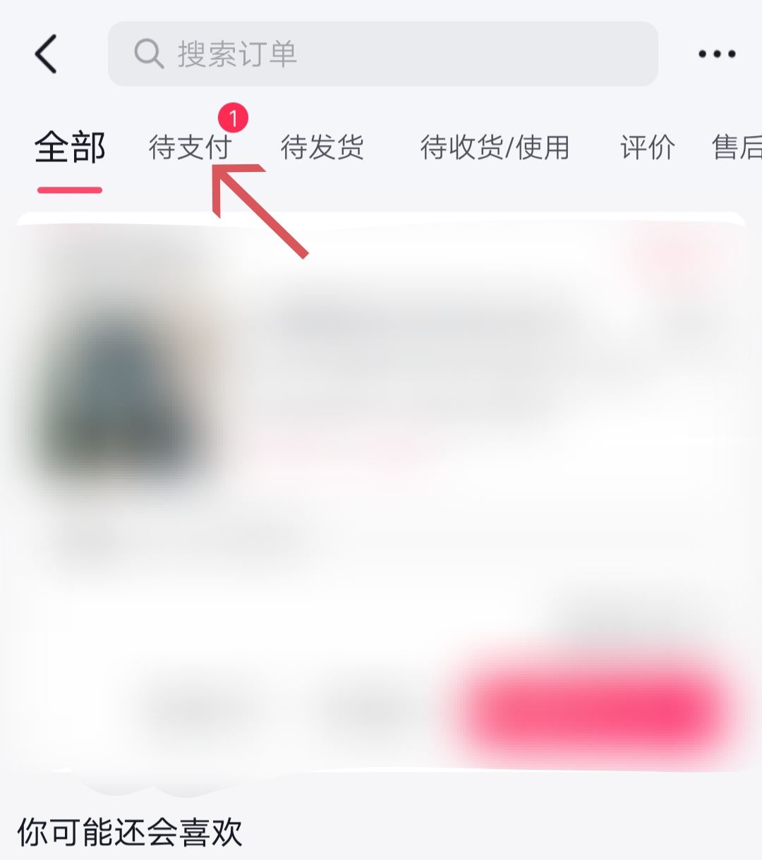 抖音待支付訂單怎么清除？