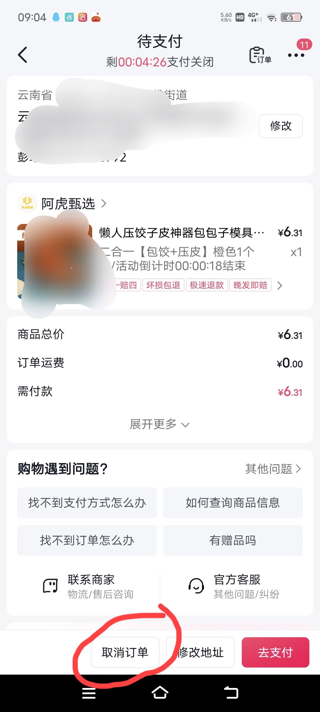 抖音待支付怎么能取消？