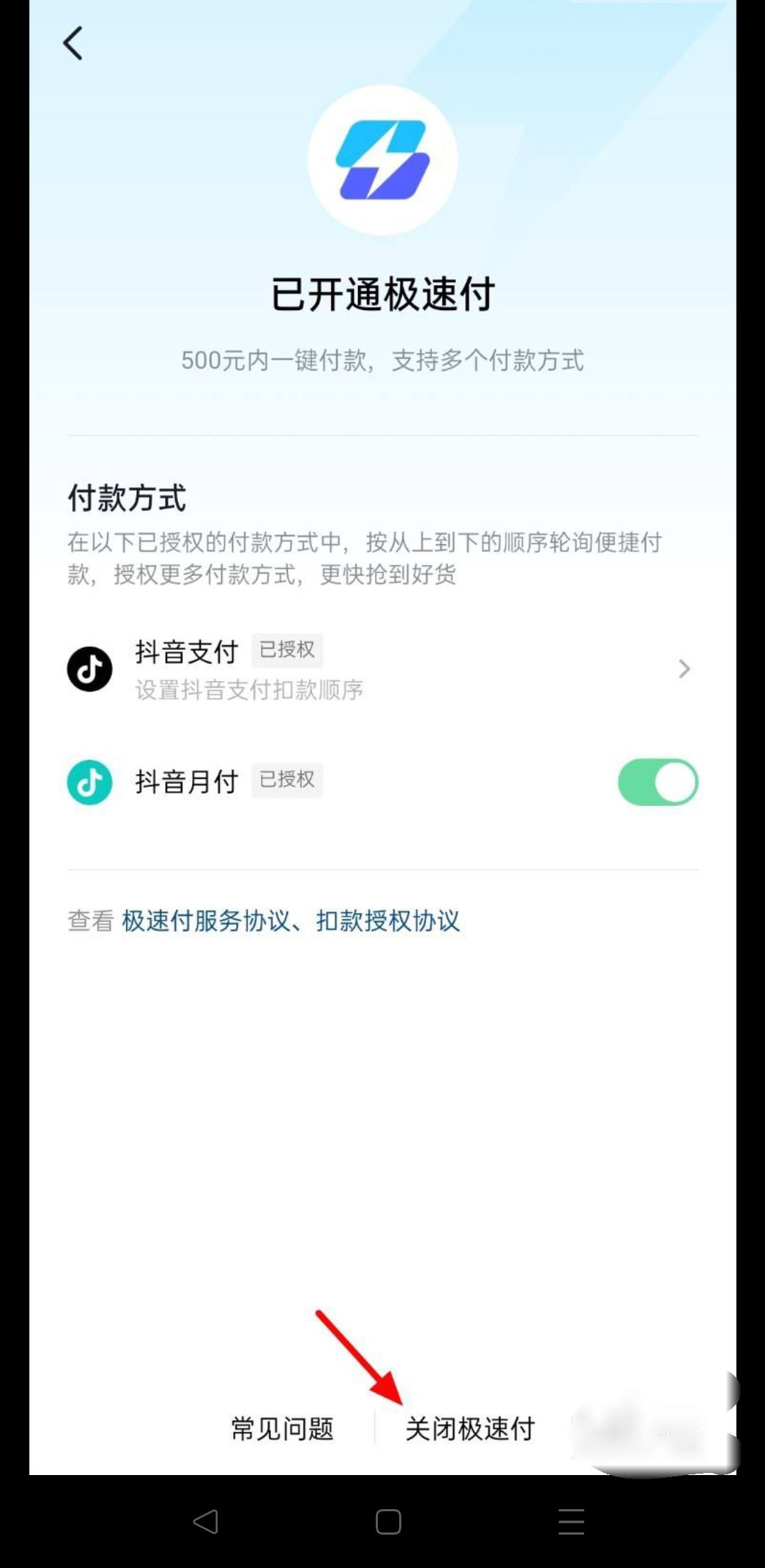 抖音極速付款怎么關(guān)？