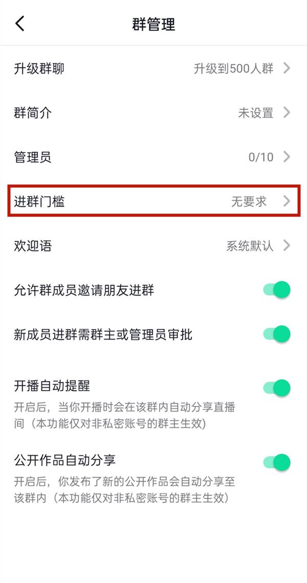 抖音群怎么設置進群門檻？