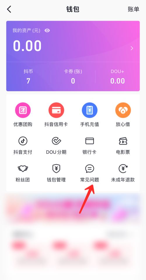 抖音錢(qián)包怎么注銷(xiāo)？