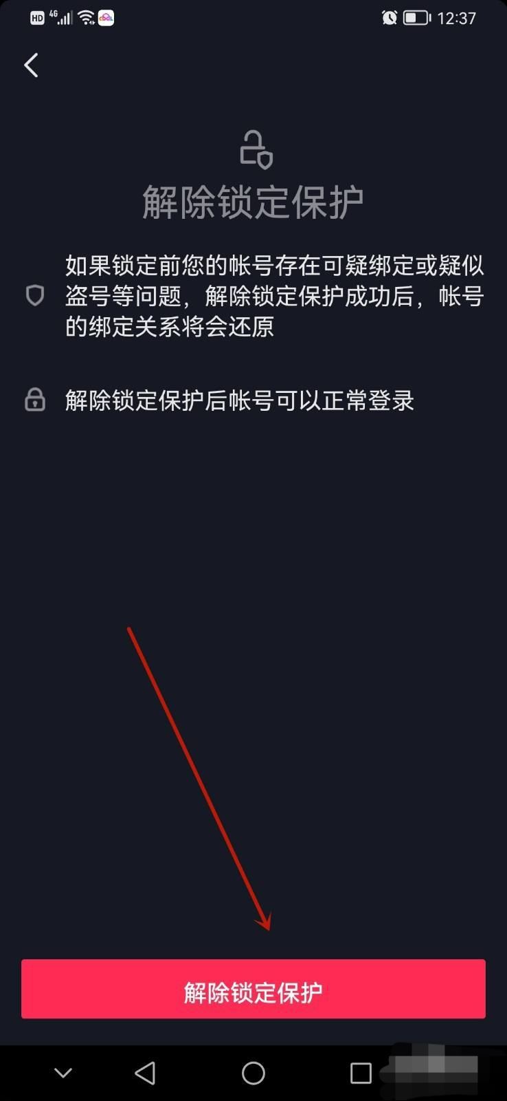 抖音鎖定保護(hù)怎么解除？