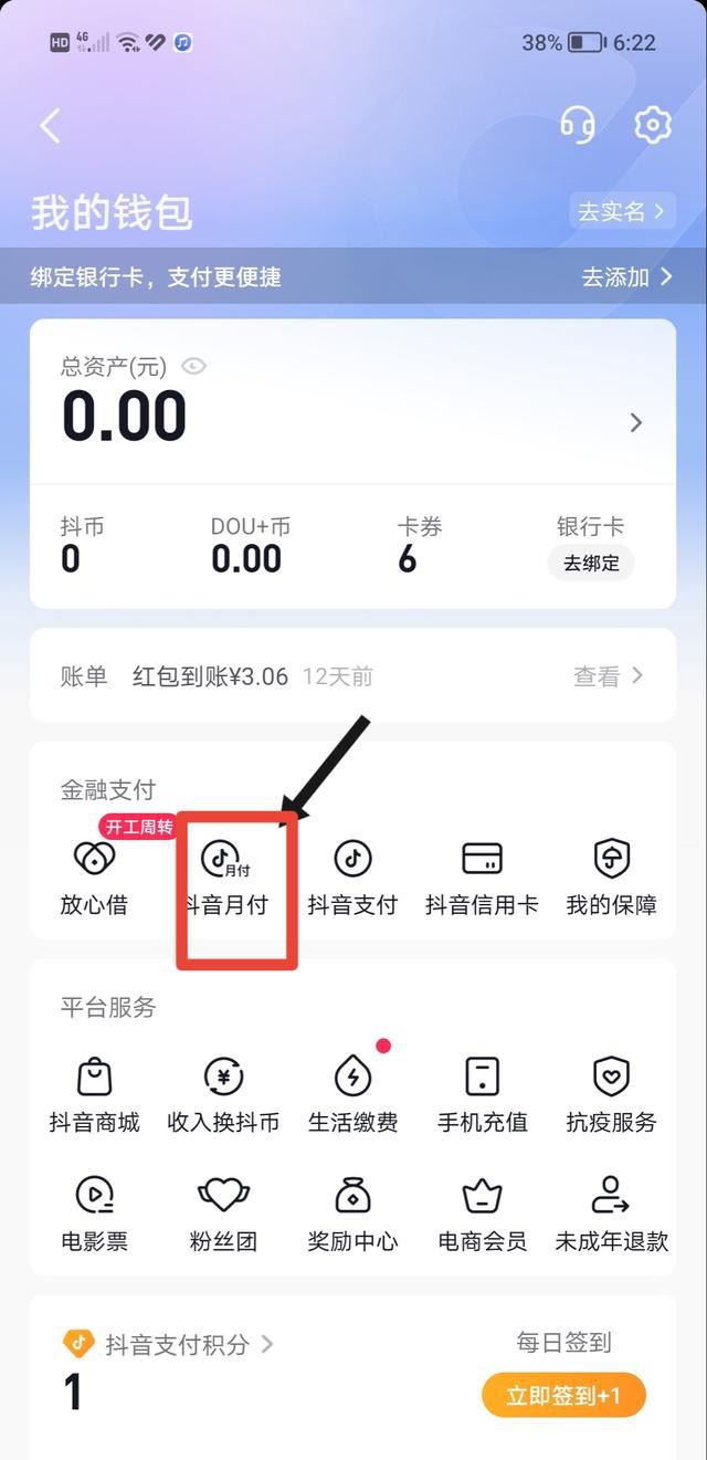 抖音先用后付功能怎么開(kāi)啟？