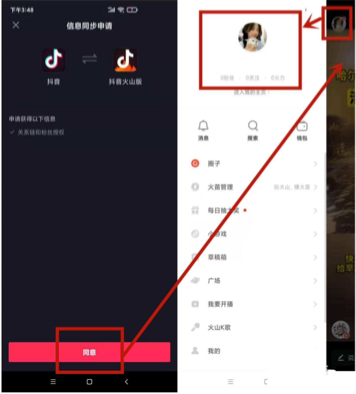 怎么授權(quán)抖音火山版同步好友？