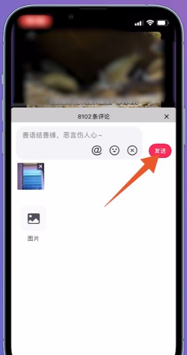 抖音怎么發(fā)圖片評論區(qū)？
