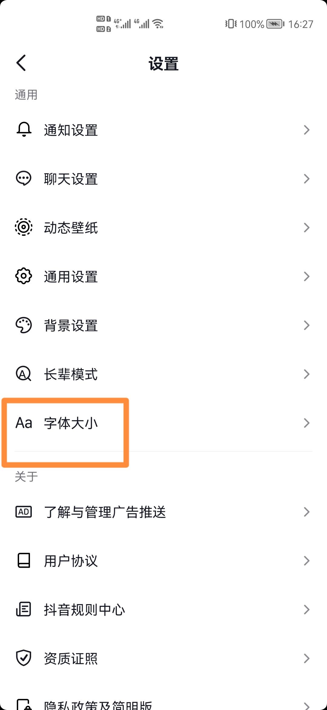 抖音極速版怎么把字體變大？