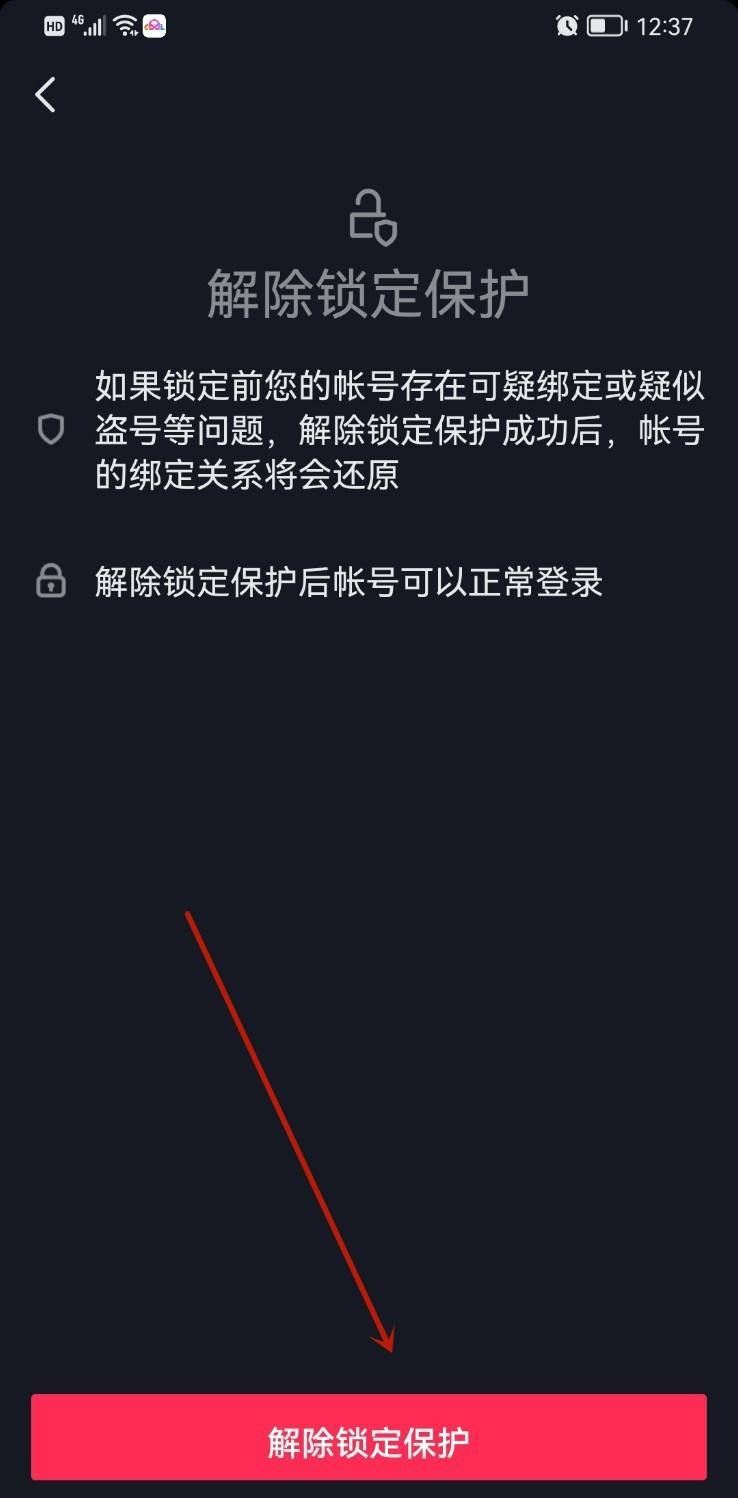 抖音號(hào)鎖定保護(hù)怎么解除？