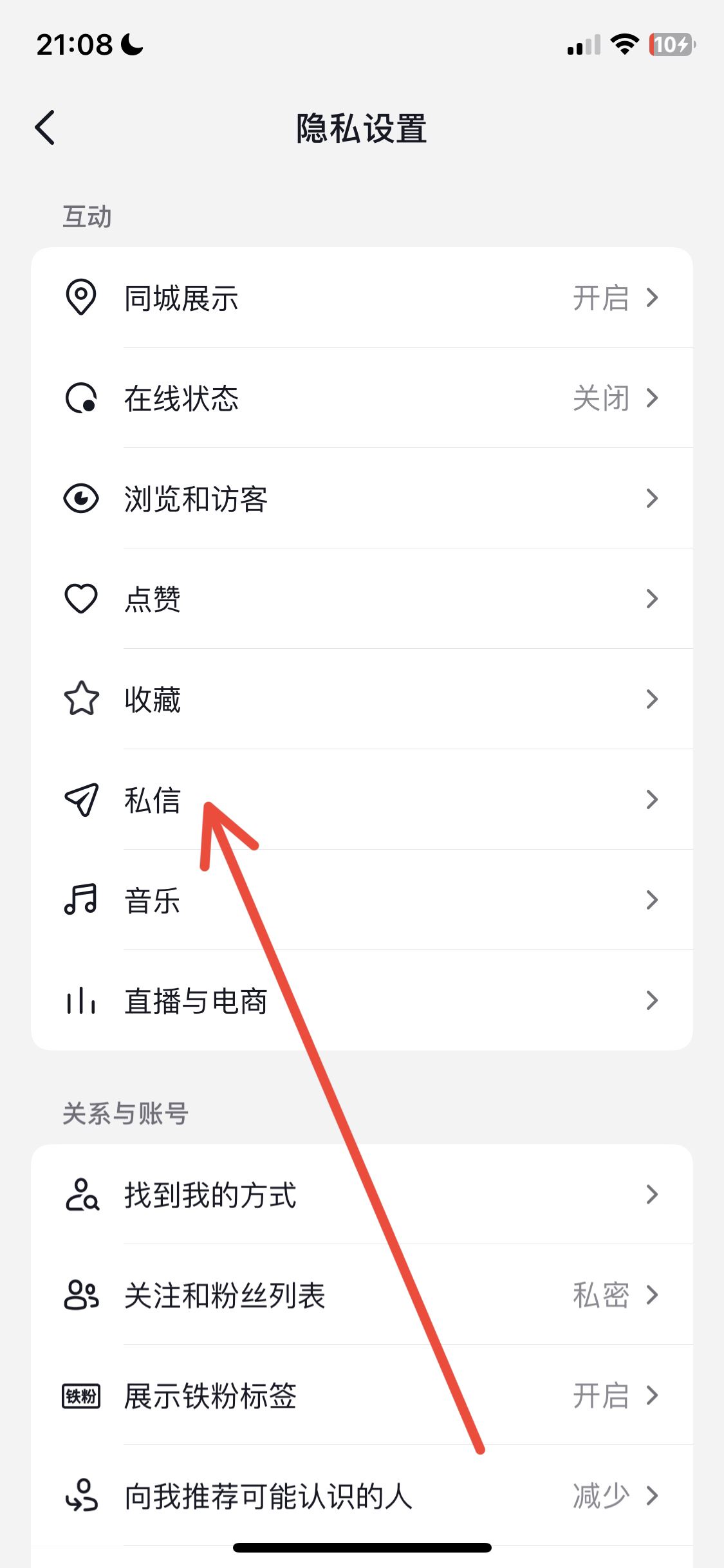 抖音私信權(quán)限怎么打開？