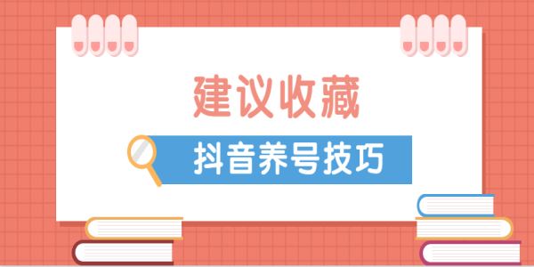 抖音養(yǎng)號要怎么做？