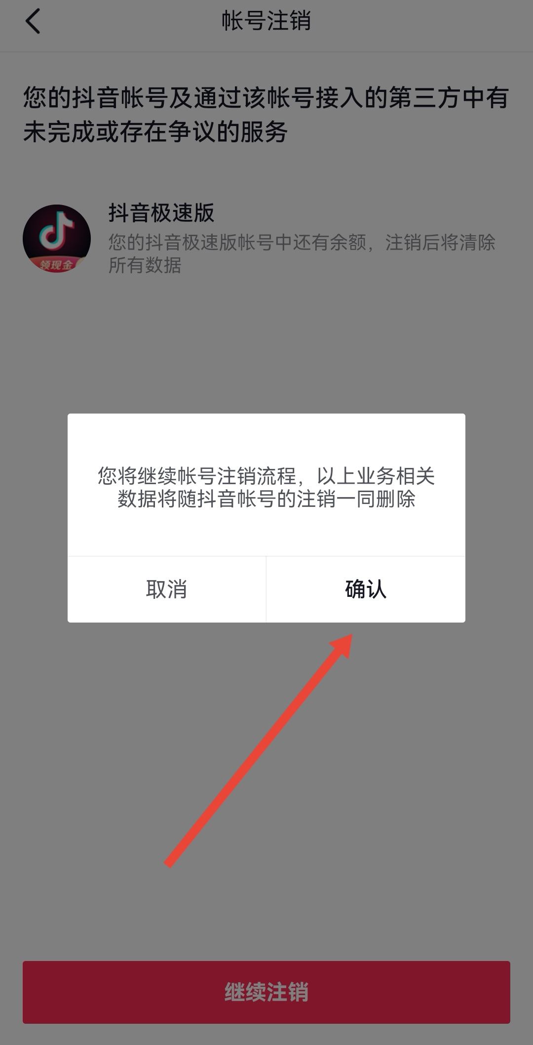 開通了抖音月付怎么注銷賬號？