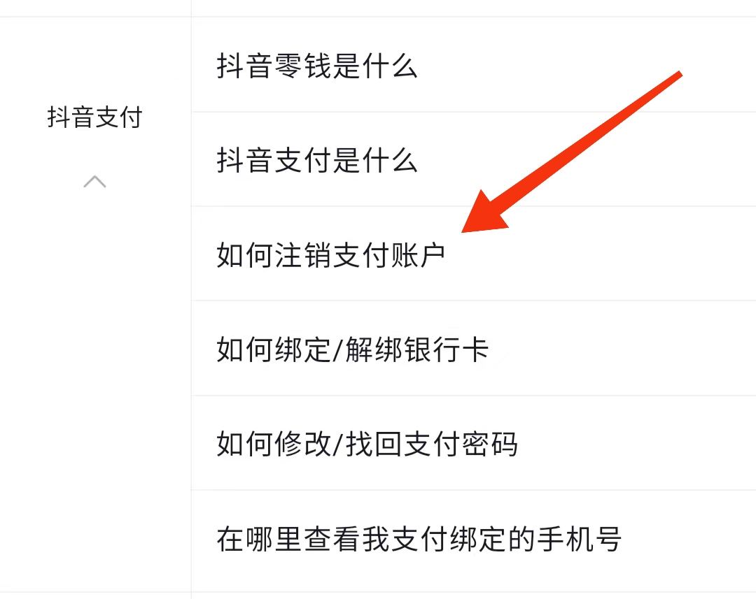 抖音怎么解除支付賬戶？