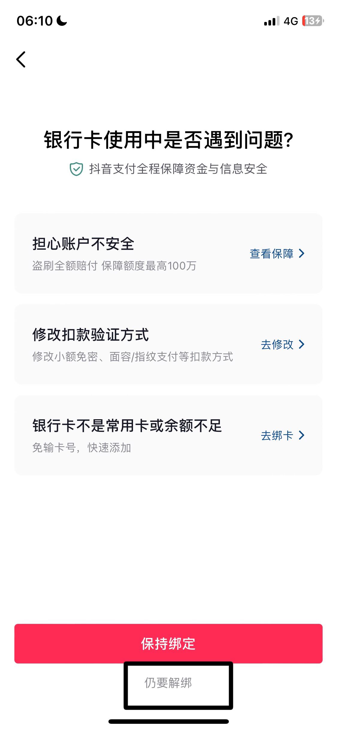 抖音支付怎么解除綁定銀行卡？