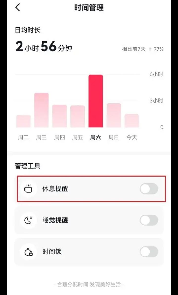 刷抖音時間長了提醒休息怎么解除？