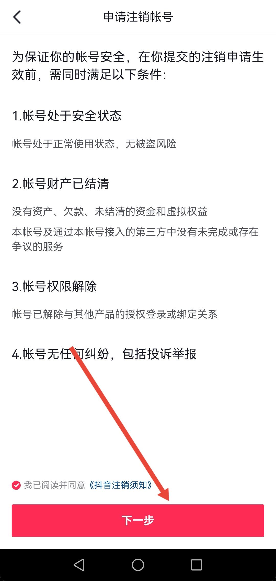 開通了抖音月付怎么注銷賬號？