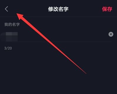 抖音改名字次數(shù)上限后怎么改？