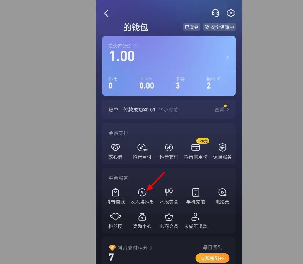 抖音錢包怎么兌換抖幣？