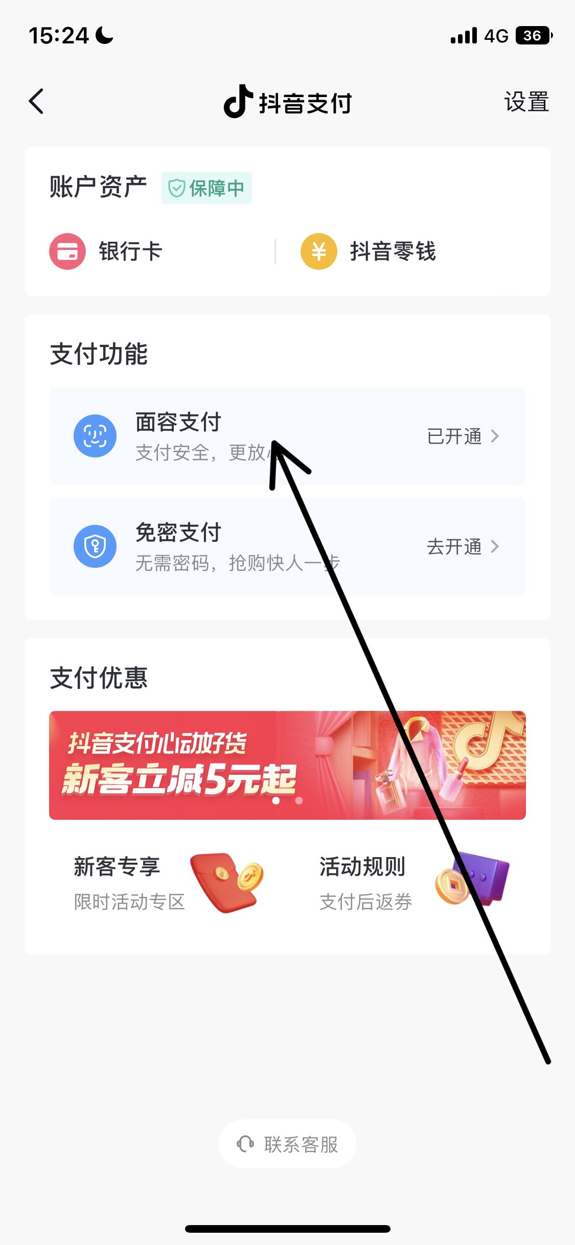 怎么取消抖音刷臉支付？