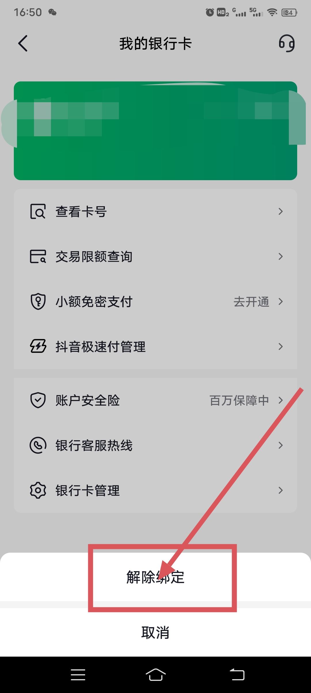 抖音綁卡怎么解除？