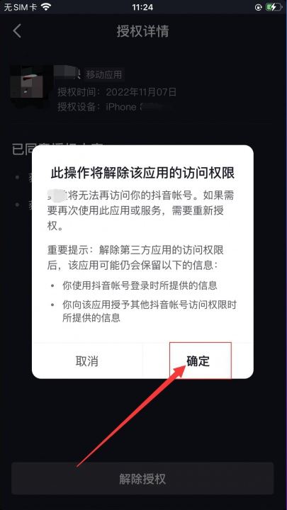 抖音授權了火山版怎么解除？