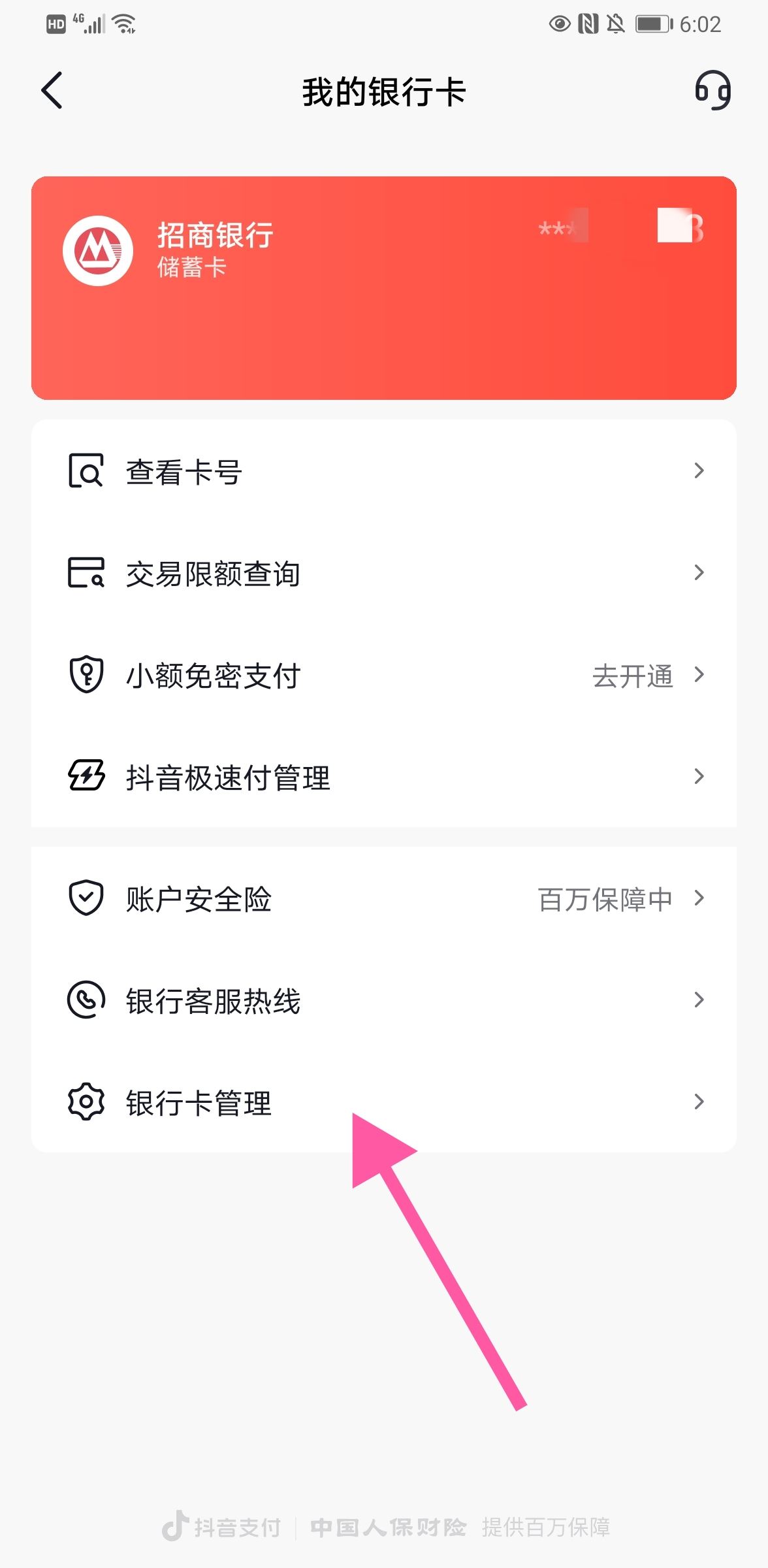 抖音怎么解綁銀行卡步驟？