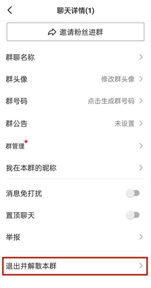 抖音群主怎么解除群聊？