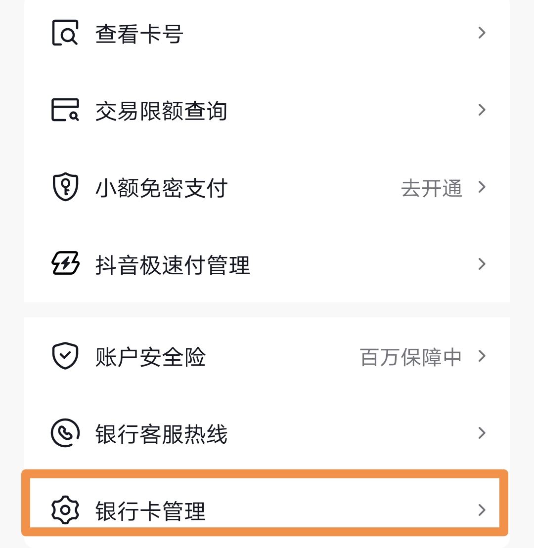 抖音上綁的銀行卡怎么取掉？