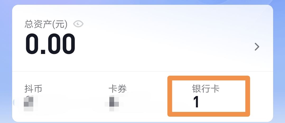 抖音上綁的銀行卡怎么取掉？