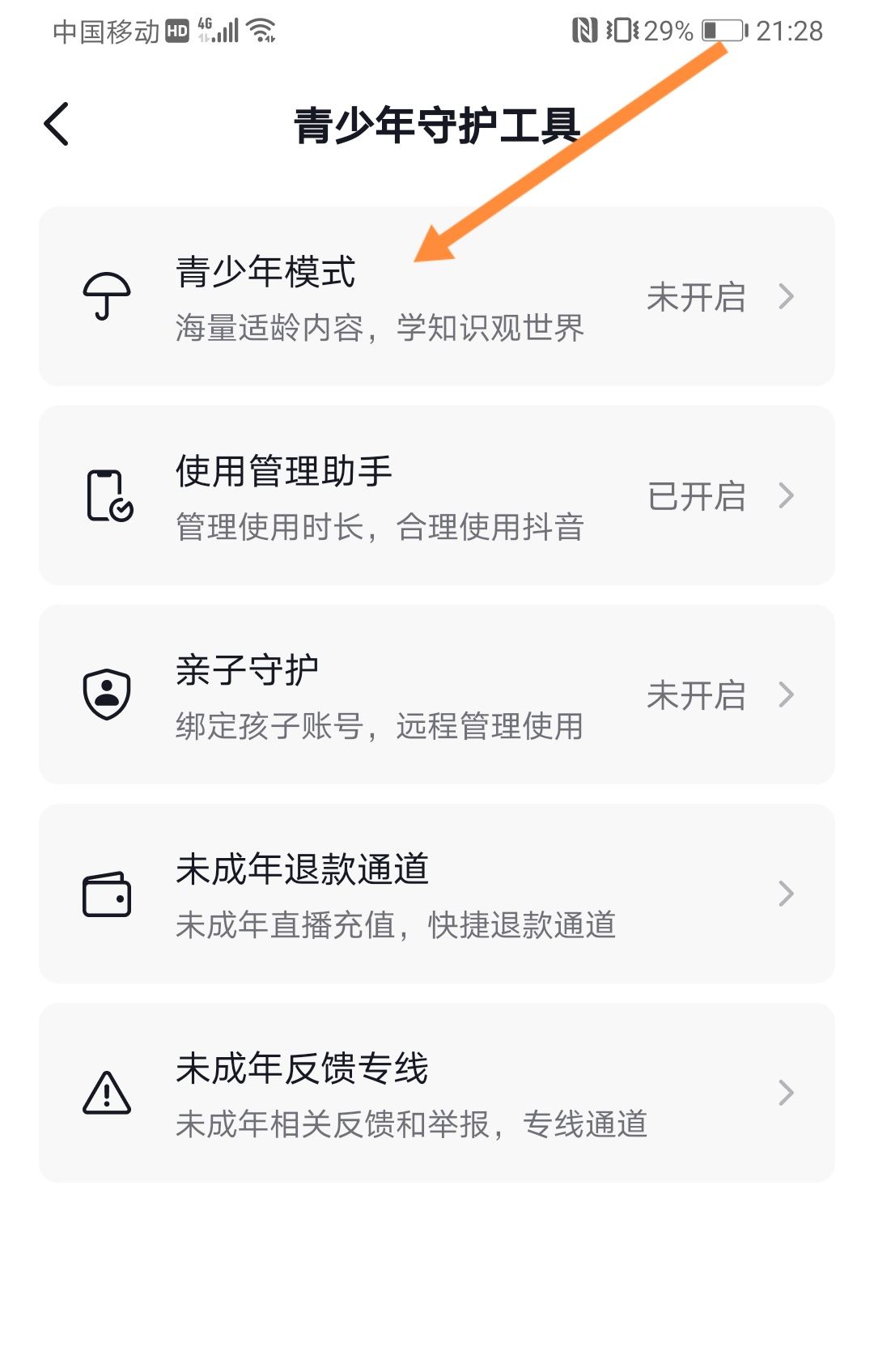 抖音怎么設(shè)置兒童安全模式？