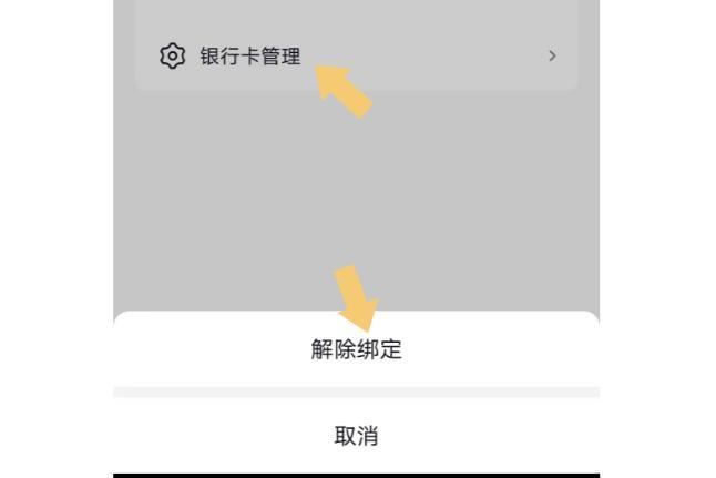 抖音怎么解綁銀行卡步驟？