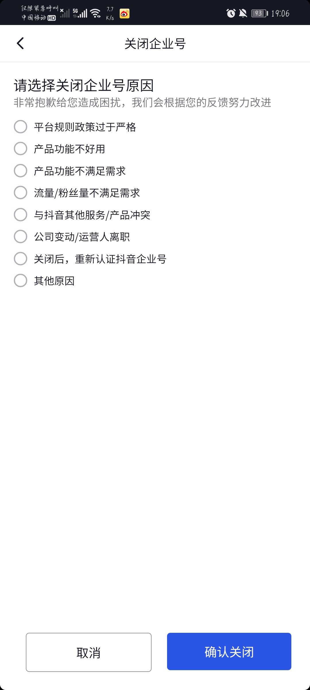 抖音企業(yè)號(hào)怎么解綁？