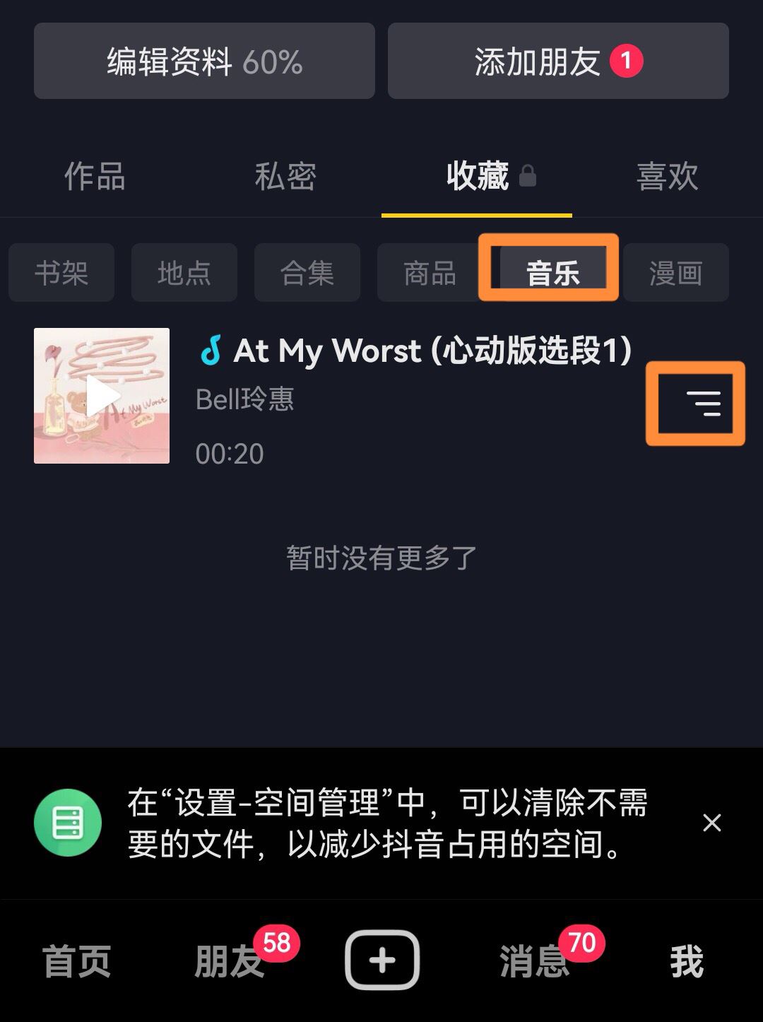 抖音收藏音樂怎么批量移除？