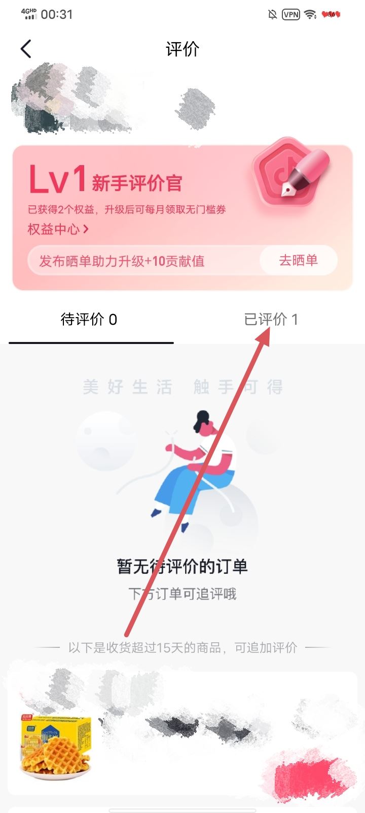 抖音怎樣查看自己已評價(jià)的商品？