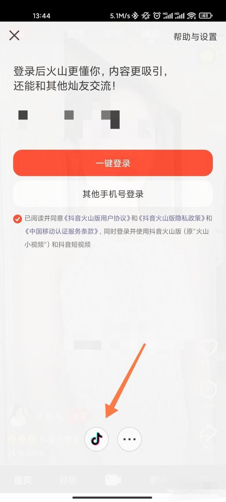 怎么授權(quán)火山版抖音？