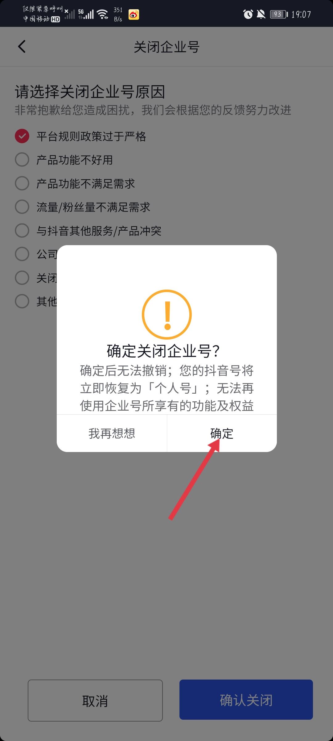 抖音企業(yè)號怎么解綁？