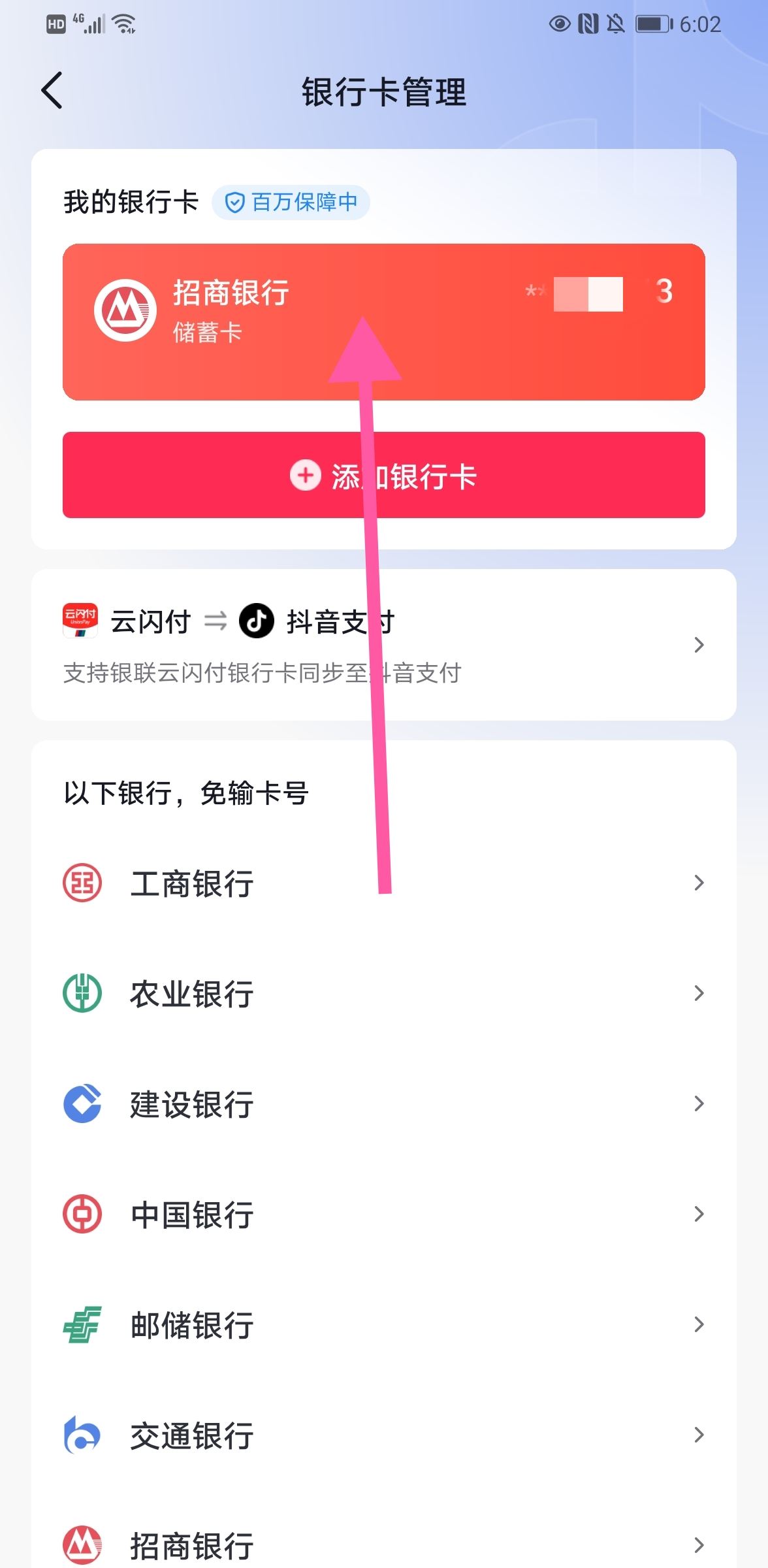 抖音怎么解綁銀行卡步驟？